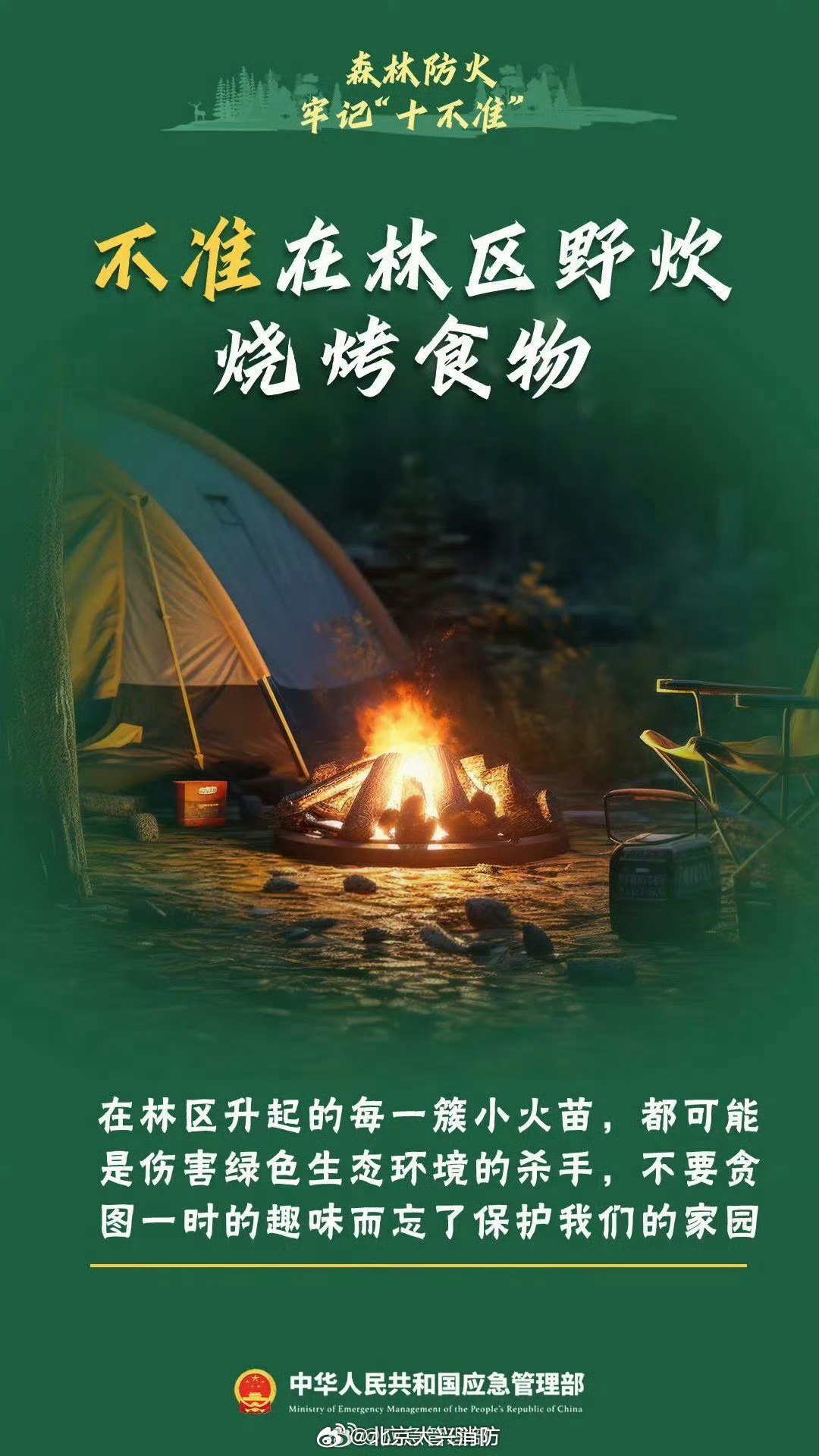 #北京大兴消防[超话]##让我们一起来学习#  自9月15日起，全国陆续进入秋冬森林草原防火季。天干物燥，林区枯枝落叶等可燃物增多，烧荒、焚烧杂草、丢弃烟头等行为，极易诱发森林草原火灾。野外用火绝非小事，违规用火不仅要承担民事赔偿，还将追究刑事责任。一起来学习森林防火“十不准”，守护绿水青 ​