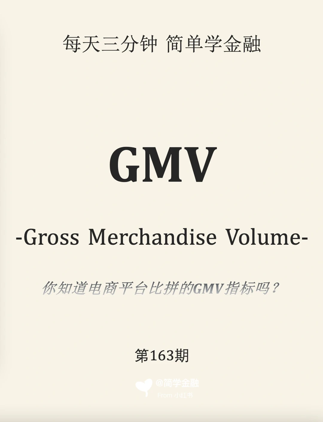 简学金融第163期:GMV