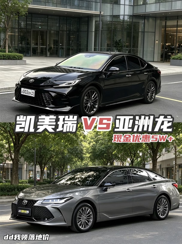 丰田对决✨亚洲龙VS凯美瑞 选车不纠结！
0万预算纠结丰田B级车的宝子！！
经常分不清亚洲龙和凯美瑞的区别😵💫
看似都是丰田家用神车，其实定位、质感、适配人群完全不一样
整理了超直白真实对比，新手闭眼抄作业！
无套路干货，买车不踩坑✅
	
🤍 整体定位：一个顶配商务，一个全能家用
凯美瑞｜国民均衡家用王
正统B级家用车，主打省心、保值、好开、养车便宜
没有明显短板，日常代步、通勤、三口之家适配度拉满，妥妥的居家务实选手✨
亚洲龙｜丰田准旗舰轻奢款
定位比凯美瑞高半级，偏向商务稳重、高端质感
算是低配版雷克萨斯ES，适合想要排面、追求乘坐质感，预算稍充足的朋友
	
✅ 选凯美瑞：
日常通勤代步、家用为主，预算有限、追求省心省钱
新手、女生开，想要好开好停、保值耐造，闭眼冲！
✅ 选亚洲龙：
经常跑长途、家人久坐后排，看重静谧性和乘坐舒适度
需要商务面子、追求内饰高级感，预算充足，想要一车多用更有排面
两车都是丰田靠谱好车，没有绝对好坏，只看适配需求～
希望大家都能选到心仪爱车?...