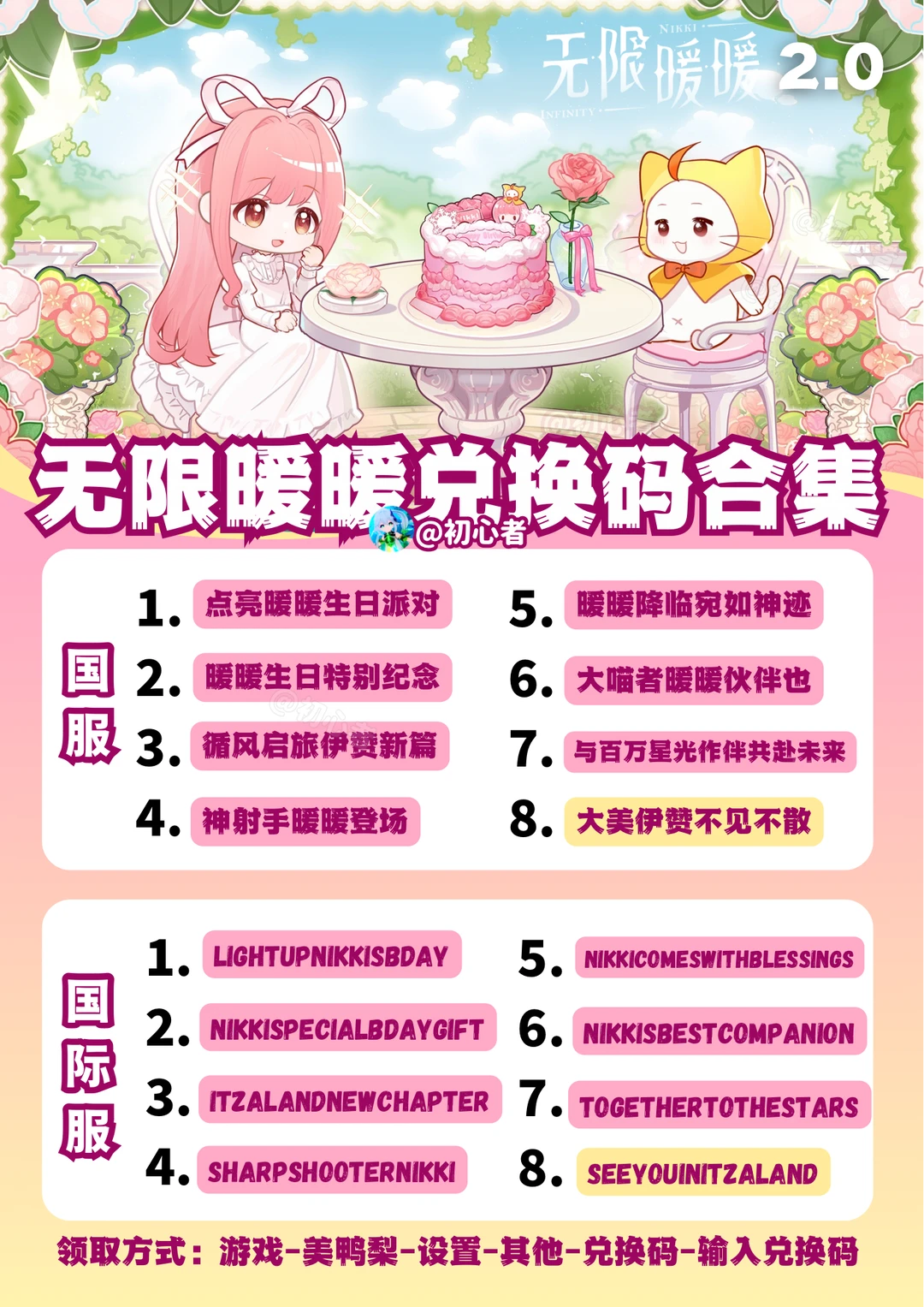 无限暖暖2.0兑换码合集