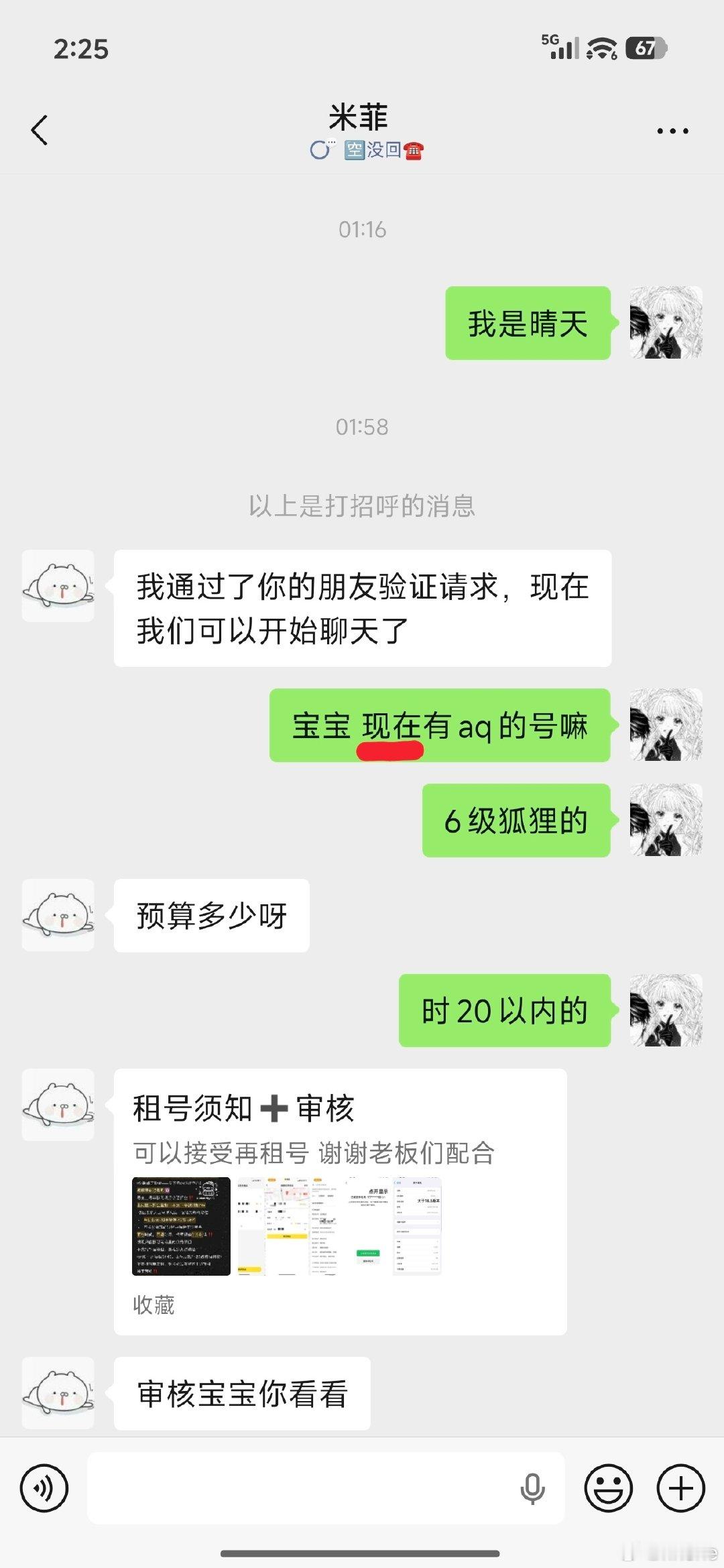 #荣耀茶话会[超话]#我不能理解？我第一时间都已经要求了是“现在”有没有空的号 让我发这发那审核这么久结果又说没有号什么意思 ​​​我不是来消费的嘛 我的时间不是时间 怕打扰号主怎么不想一下租客 ​