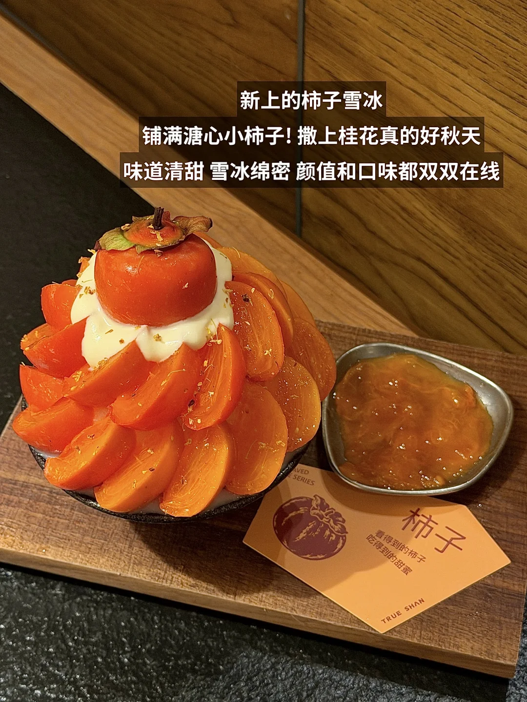 深圳no.1好吃的柿子冰啊啊啊！！🍧