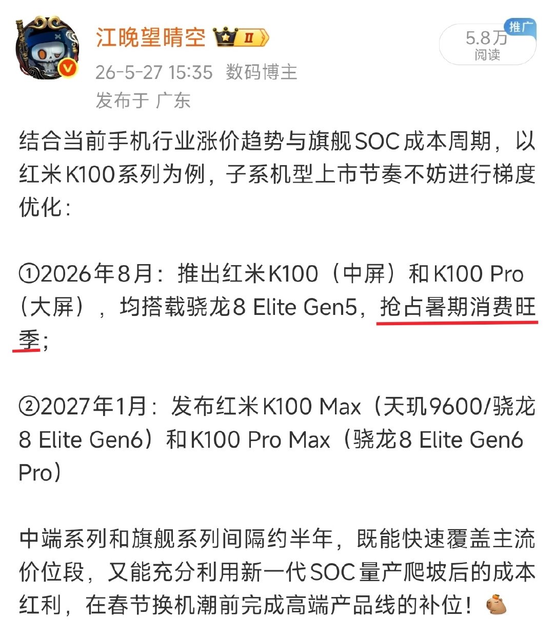 红米K100Pro系列卖得还不错，核心原因就是抓住了这波暑期准大一新生换机潮，跟我5月份的预测相差不大。

听说红米的游戏旗舰也在安排中了？天玑9600Pro？or 骁龙8EE6？[卡皮巴拉] ​