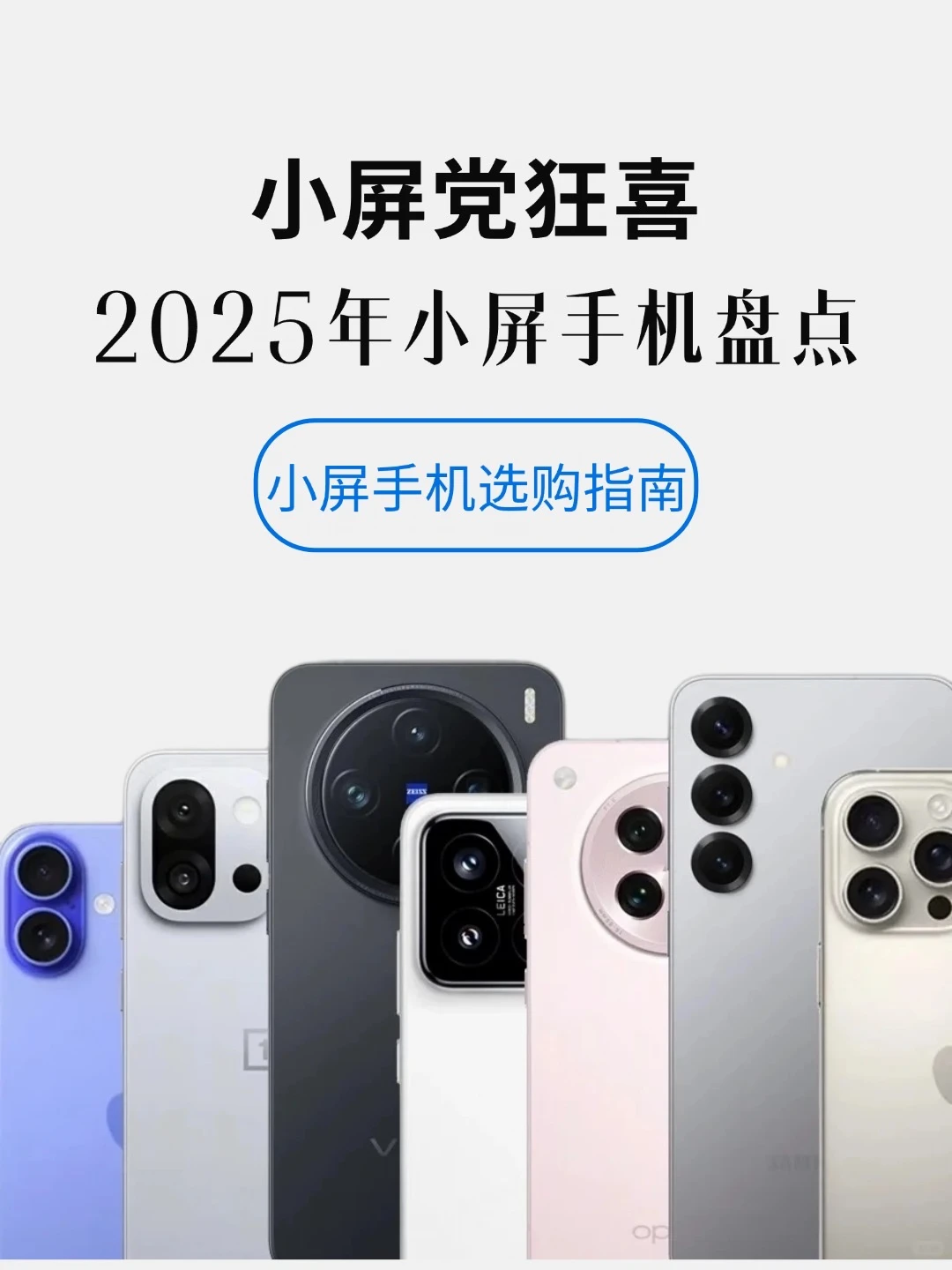 小屏党狂喜‼️2025年小屏手机盘点‼️