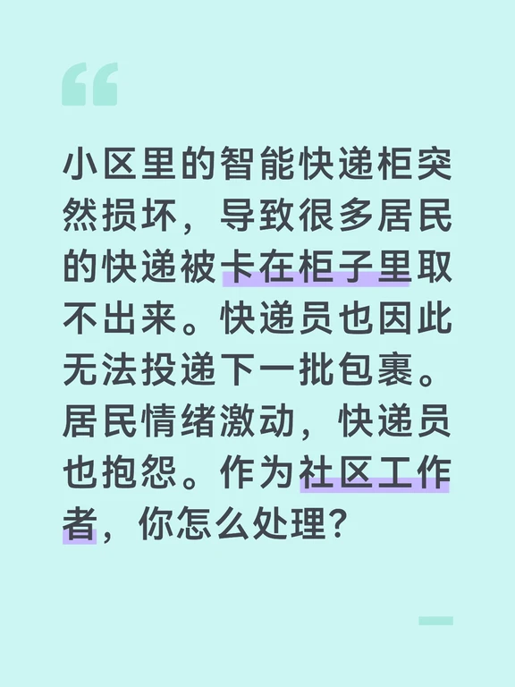 答案：
快递柜卡住了，要解决的是“取件难”和“派件难”两个叠加的问题。第一步，我会立刻赶到快递柜现场，安抚居民情绪：“大家不要急，我已经联系了快递柜运营公司的维修人员，他们正在赶来的路上。请大家把快递单号和手机尾号报给我，我帮大家逐个查询和处理。”同时，我会在现场维持秩序，防止居民因情绪激动而暴力开柜。
	
第二步，维修人员到来前，我会先想办法把被卡住的包裹解救出来。如果包裹被卡住是因为系统故障，我会请运营公司通过技术手段远程开锁，或直接通知快递员手动开门派件。对于那些急需的生鲜或贵重物品，我会协调快递员先通过人工模式联系收件人，在小区广场进行临时派发。
	
第三步，问题解决后，我建议快递柜运营公司在小区微信群发布《致歉信》，并公布赔偿方案。同时，推动建立“快递柜应急备用机制”，比如在楼下设置一个临时储物箱，或者要求物业在快递柜出故障时，代为接收并妥善保管包裹，直到故障排除。通过紧急预案的建立，提升社区对类似公共设施突发故障的应对能力。
#社区工作者面试 #社工面试 #社区居委会 ...