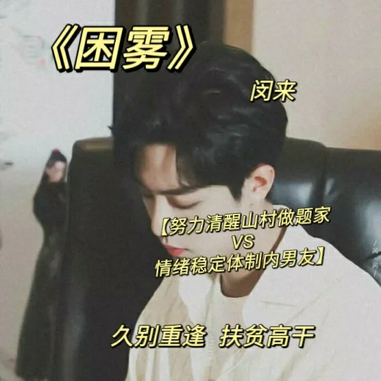 支教扶贫高干文《困雾》