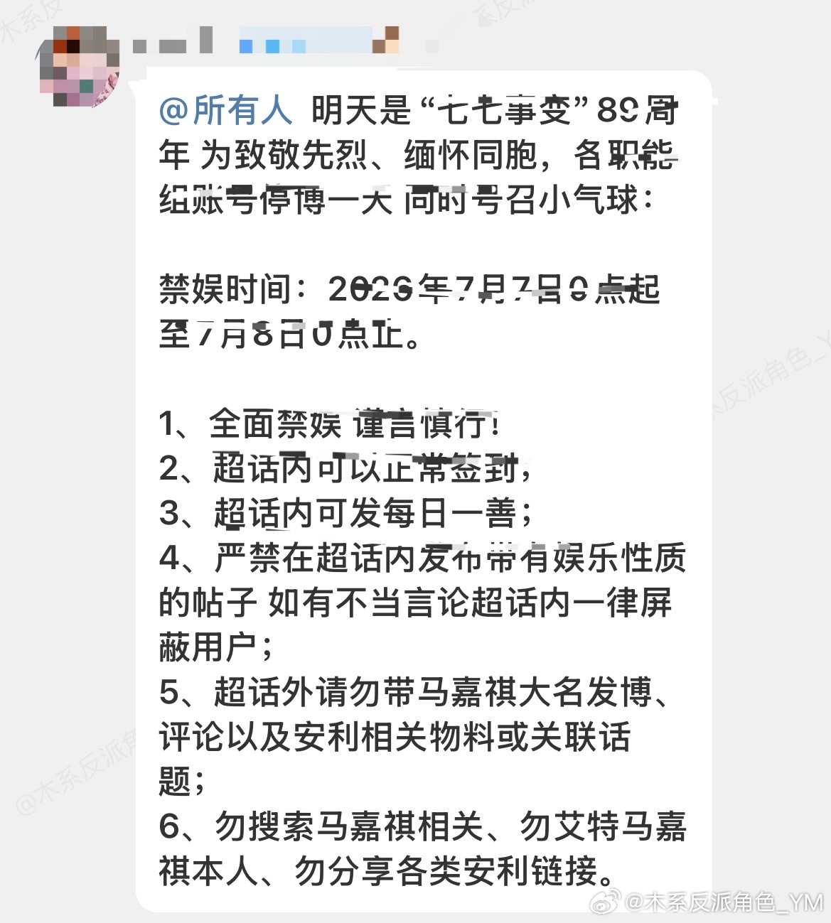 [超话]  ⚠️关于明天是否🈲🐟请看马嘉祺官方后援会通知！请一定养...