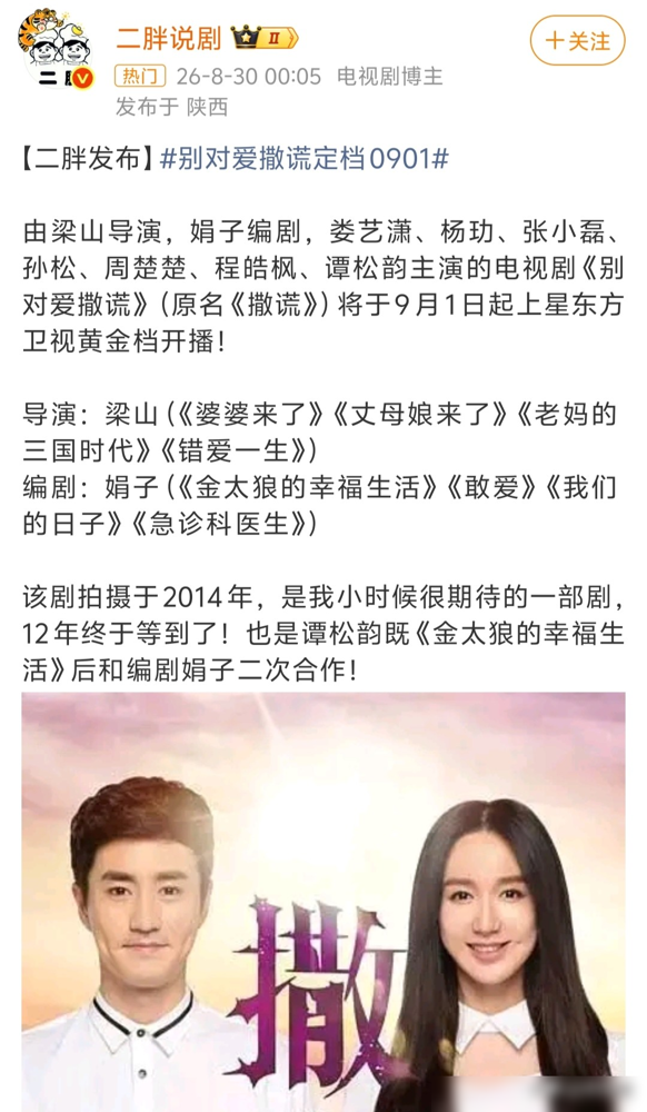 压了12年的剧，突然要上东方卫视黄金档。娄艺潇当女主，谭松韵给她作配，2014年拍的。那会儿谭松韵还没火，娄艺潇刚演完胡一菲，杨玏还是小鲜肉。剧名叫《别对爱撒谎》，明天9月1号播。积压剧空降黄金档，这事本身就够邪乎。圈里人都懂，能压这么久突然放出来，要么是有人翻红了，要么是平台缺货了。看看现在谭松韵