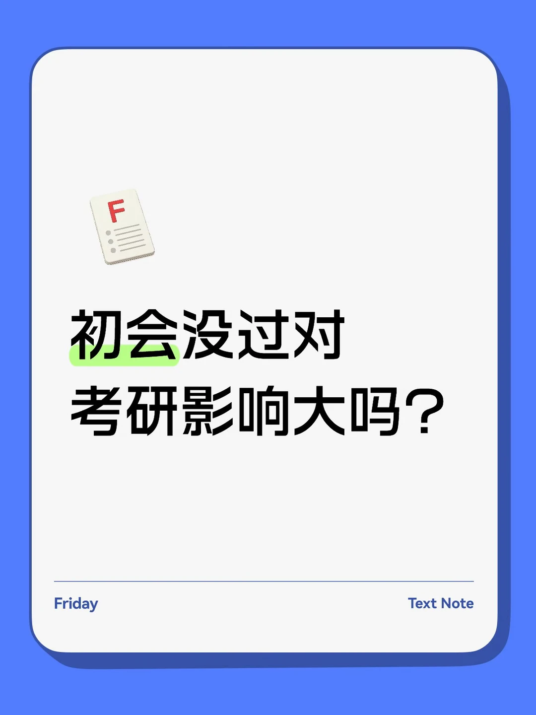 初会不过对复试的影响大吗？
