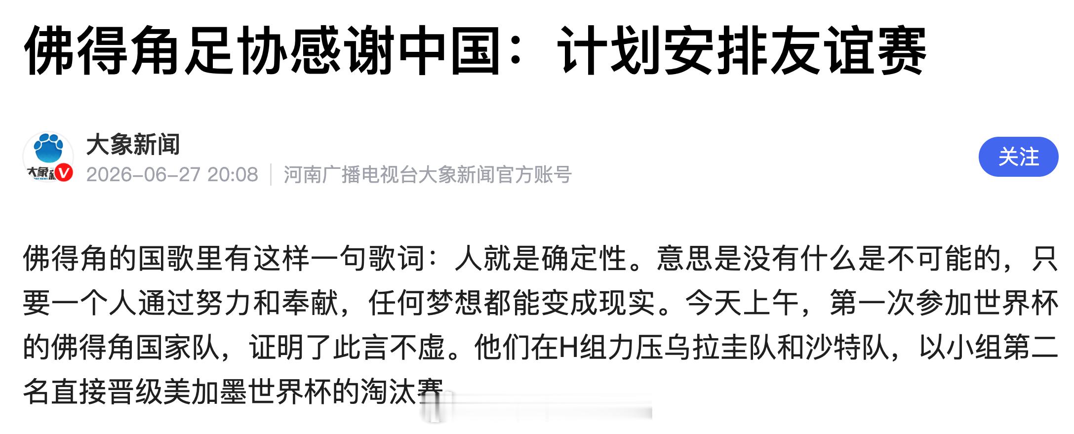 佛得角足协感谢中国对佛得角足球的支持，计划安排一场与中国队的友谊赛。 ...