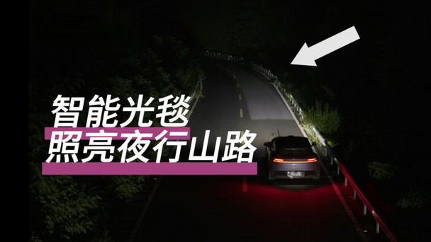 ADB光毯｜夜路的安全边界