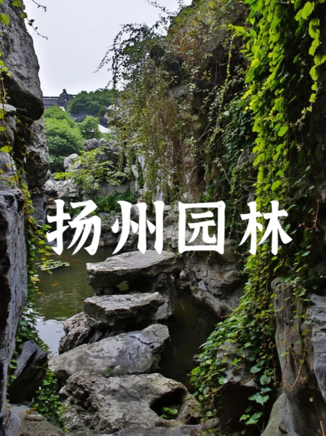 扬州有哪些古典园林值得一去？