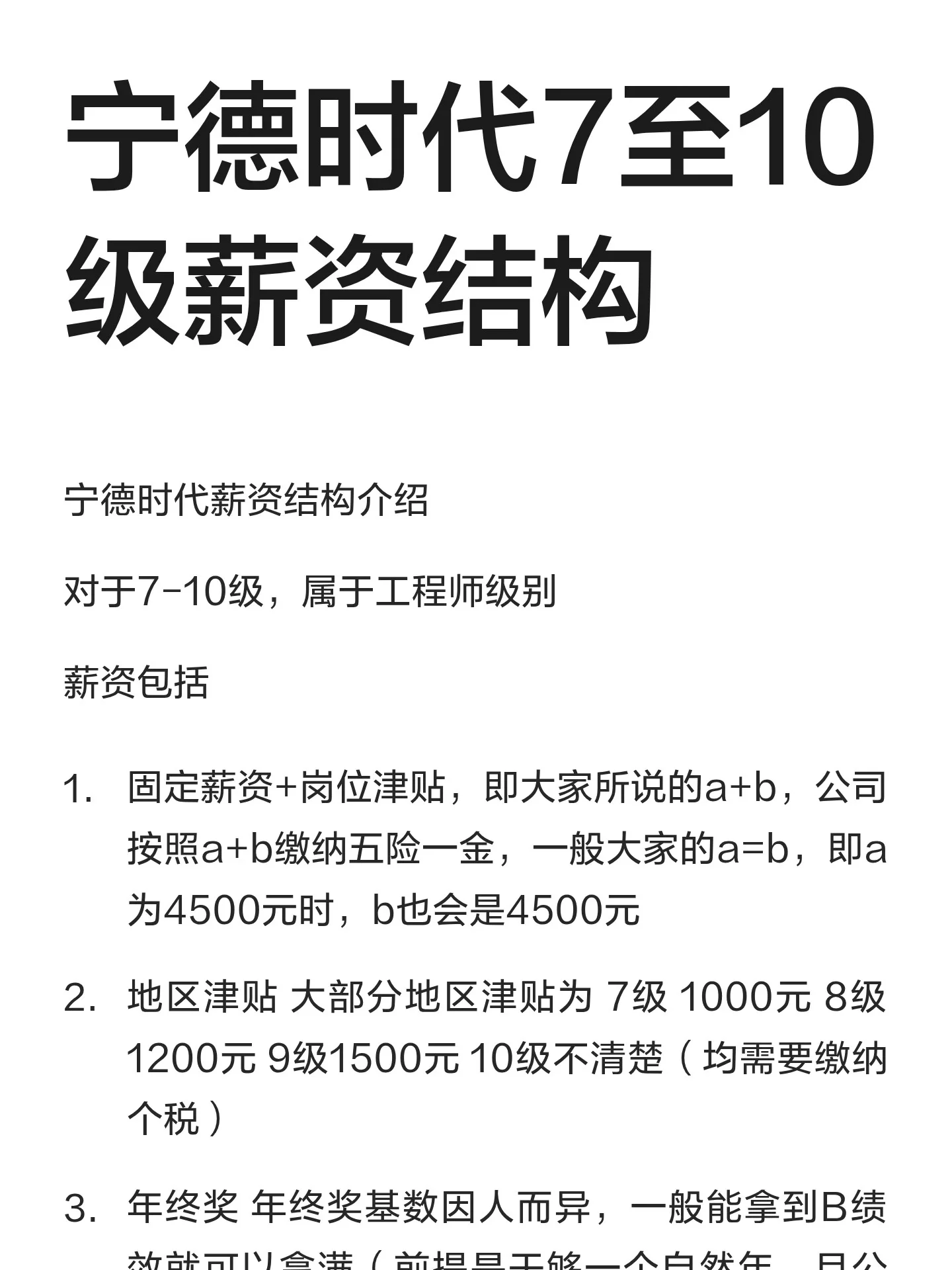 宁德时代7至10级薪资结构