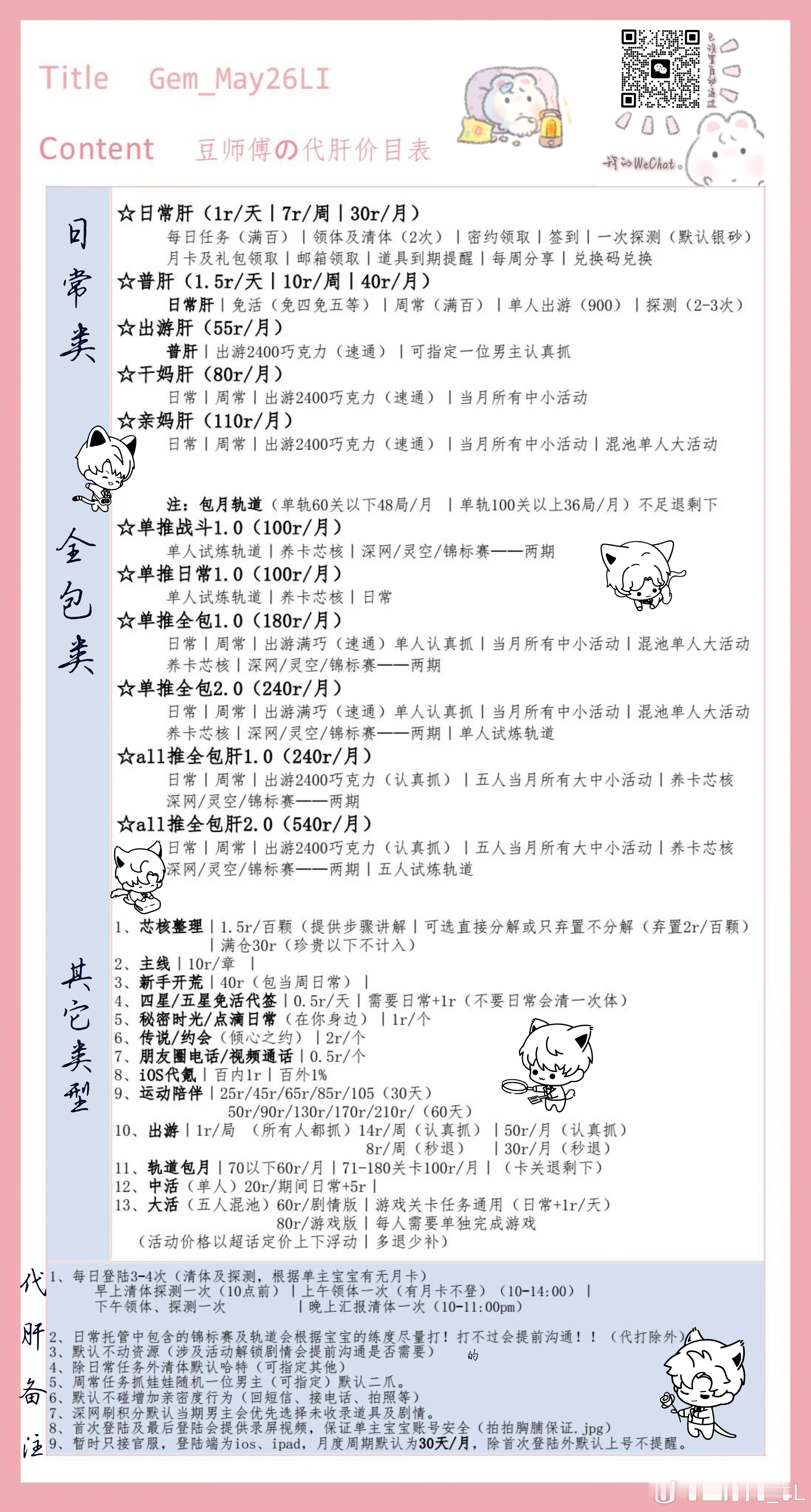 哈喽哈喽૮ ˘͈ᵕ ˘͈ ა宝宝们晚上好呀🩵🩵[奶牛貓]
豆师傅在线接代肝｜代打｜期待被宝宝选择
按时返图｜认真负责｜vchat：Gem_May26LI 
近期活动：[深空沈星回] [深空黎深][深空祁煜] [深空秦彻] [深空夏以昼]
游戏「奢想一杯+奇想创造」  全包40r
剧情「繁华趣迹」6r/人
单人全包48r｜五人80r ​