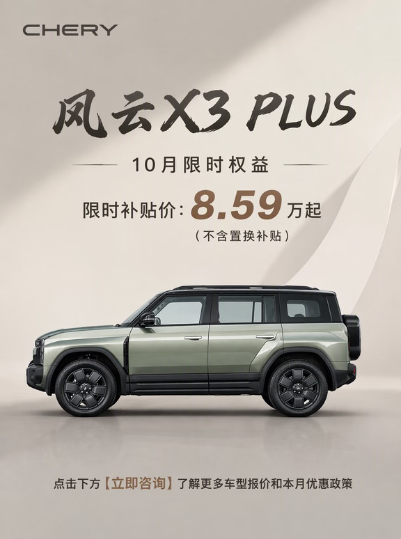 风云X3 PLUS 十月大促！补贴价直接拉满