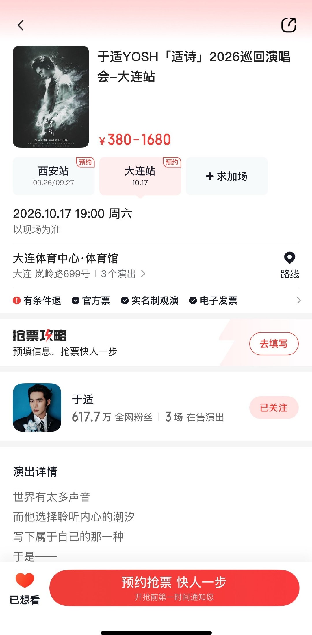 #于适适诗2026巡回演唱会# 🎤#于适演唱会# 

〖适诗·大连站〗全平台（大麦、🐱眼、携🍊）上架鱼鱼们速来点点想看
✅扣𝟏多阔☔摇人来点
​