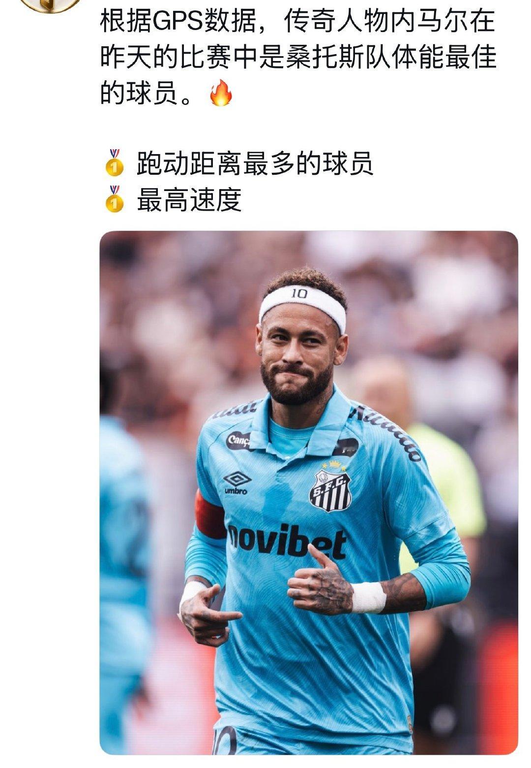 昨日8月31日桑托斯对阵科林蒂安，
内马尔在流感尚未痊愈首发踢满全场，
他是跑动距离最多的球员🥇
也是跑动速度最高的球员🥇
他发着烧[感冒]
他拿到了全场最佳球员👑 ​