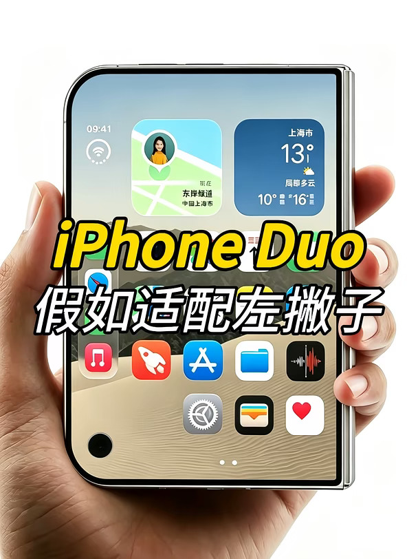 假如iPhone Duo适配左撇子握姿，哪种方式好