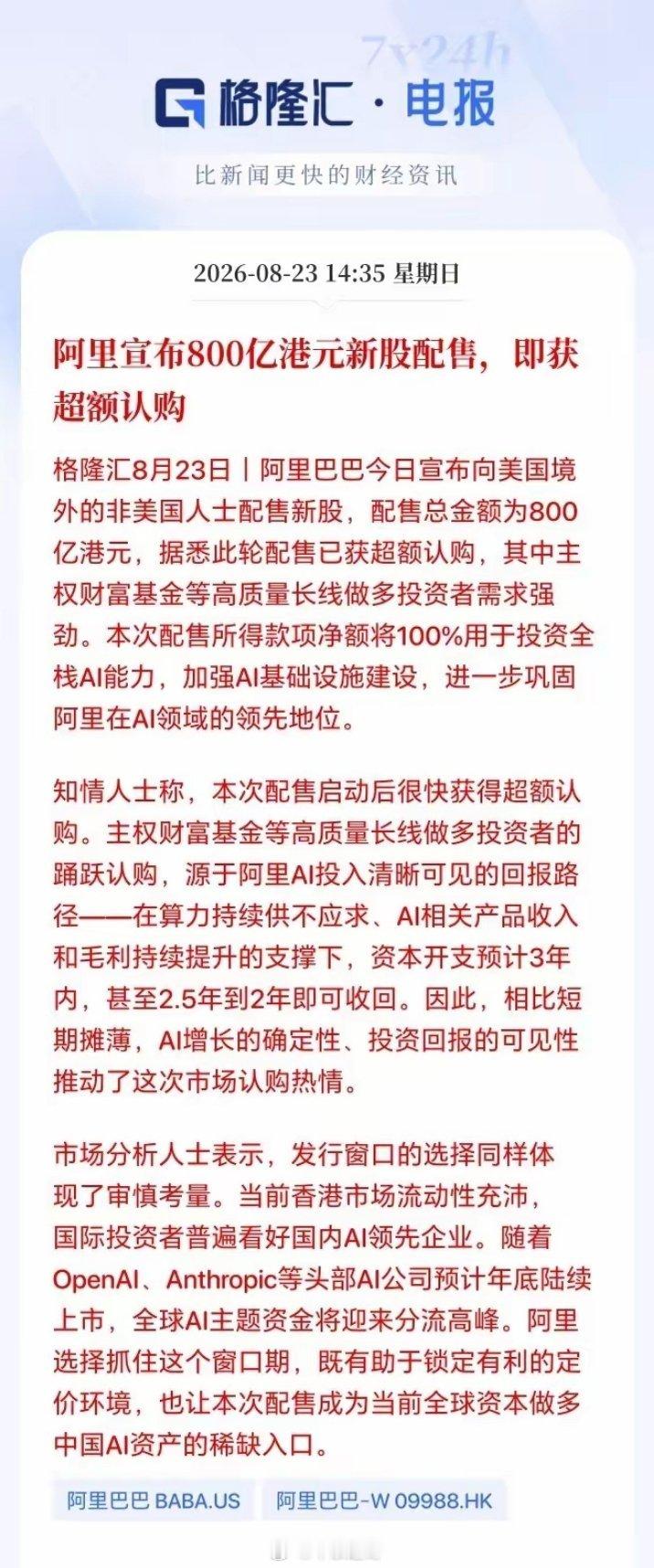 周末国产算力链迎来重磅利好，期待周一带动科技硬件板块修复🌹
 
周末一则重磅消息刷屏，阿里巴巴宣布拟向美国境外的非美国人士配售新股，募资总金额达到800亿港元 。
根据公告，本次配售所得净额将100%全部投入全栈AI能力建设，加码AI算力基础设施，巩固自身在AI领域的竞争力 。
 
阿里拿出800亿真 ​