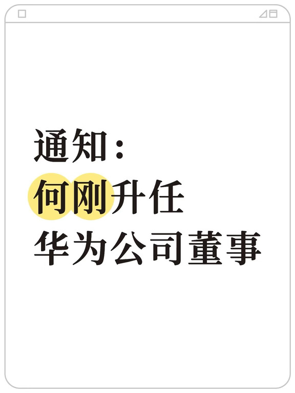 通知： 何刚升任 华为公司董事