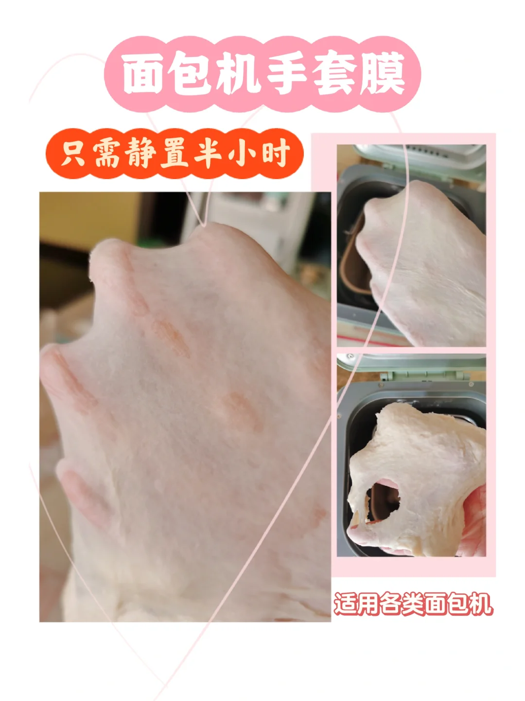 谁说面包机出不了手套膜？只需学会静置一会