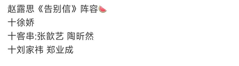 #娱乐[超话]##网传告别信阵容##网传告别信选角# 哇哦 ​