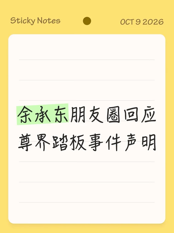 余承东朋友圈回应尊界踏板事件声明