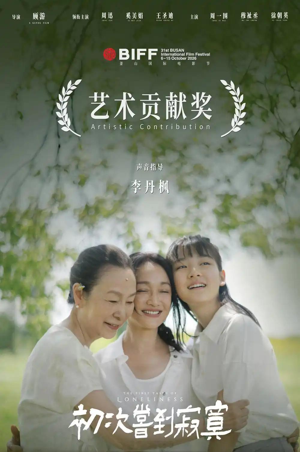 #周迅 52岁正是闯的年纪# 周迅凭电影《初次尝到寂寞》拿下第31届釜山国际电影节最佳演员奖，这是她入行三十多年来首个A类国际电影节影后；
对于敢想敢做的人来说，年龄永远只是数字，周迅在国内集齐金鸡、金像、金马、白玉兰等顶级表演奖，52岁的年纪在国际影坛迎来新突破；
特别是在出席电影节时，以 ​