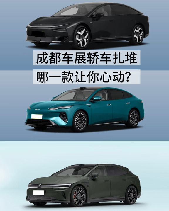 成都车展轿车扎堆 哪一款让你心动？