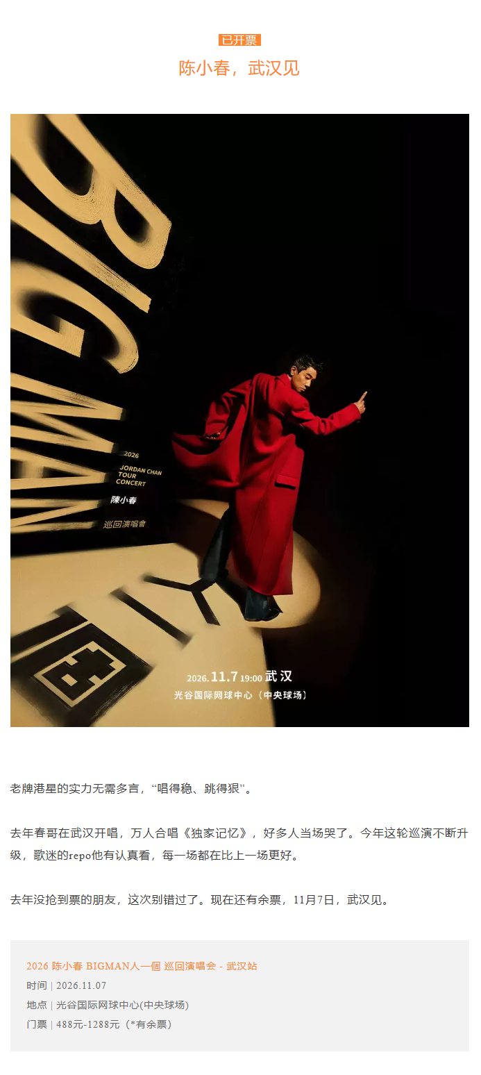 【#又一批演唱会将在武汉开唱#】🤩你知道接下来武汉有多少演唱会吗？从10月到12月，武汉明星演唱会大爆发！谭咏麟、那英、林忆莲、张杰、毛不易、陈小春、胡彦斌……全部确定要来武汉！演唱会神仙打架，多到看不过来！最新的演唱会审批/上架情报来了~看看有没有你喜欢的人？#2026武汉长江金秋消费季# ​