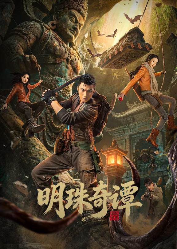 播完❗️《明珠奇谭第二季》冒险❗️文物❗