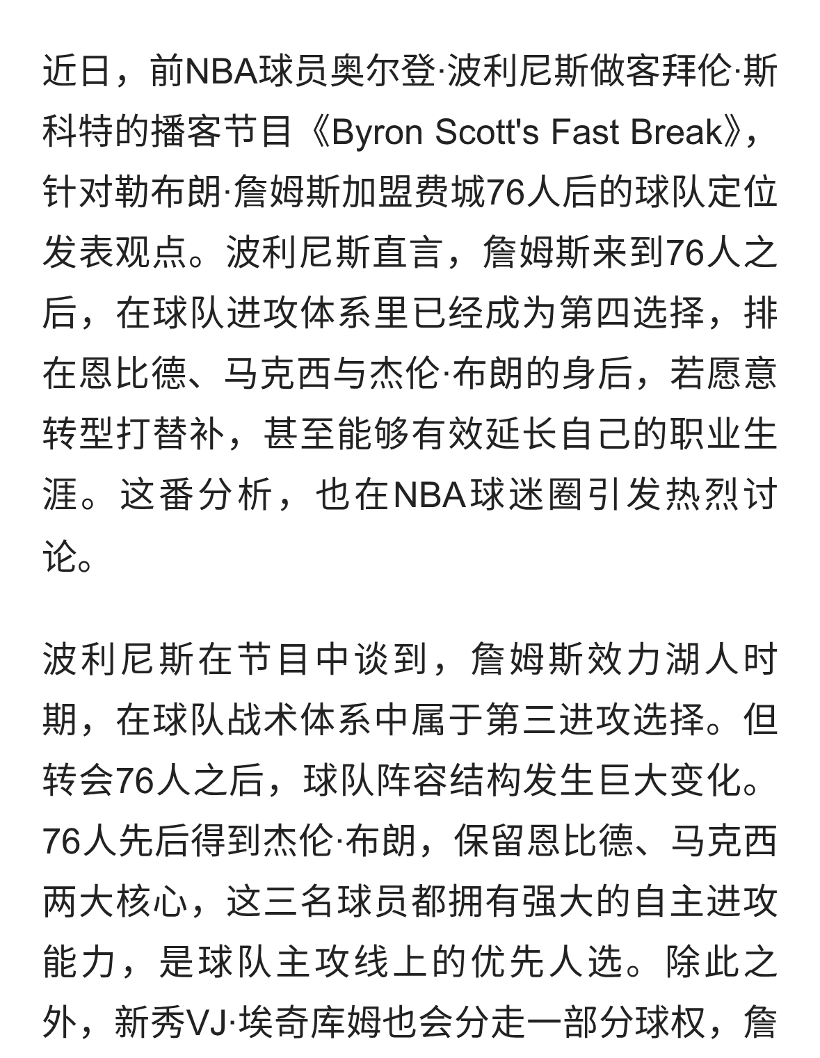 波利尼斯点评：詹姆斯是76人的第四选择，替补或是延长生涯良方