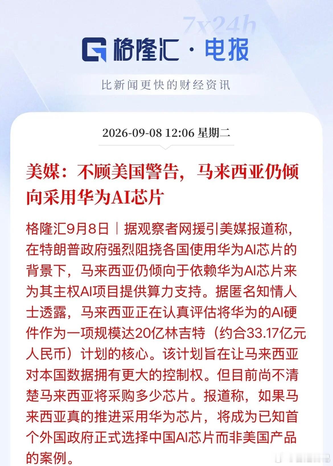能扛的住压力，还有媒体这波渲染不！本来这事悄悄推进，顶多是小范围的行业调整，结果美媒一标题直接把“倾向用华为AI芯片、总规模约33亿人民币”摆到台面上，等于把马来西亚直接推到了风口浪尖

不少人调侃，这哪是爆料，简直是把试探直接变成了公开表态。 马来西亚的处境其实特别像小区里第一个敢不 ​
