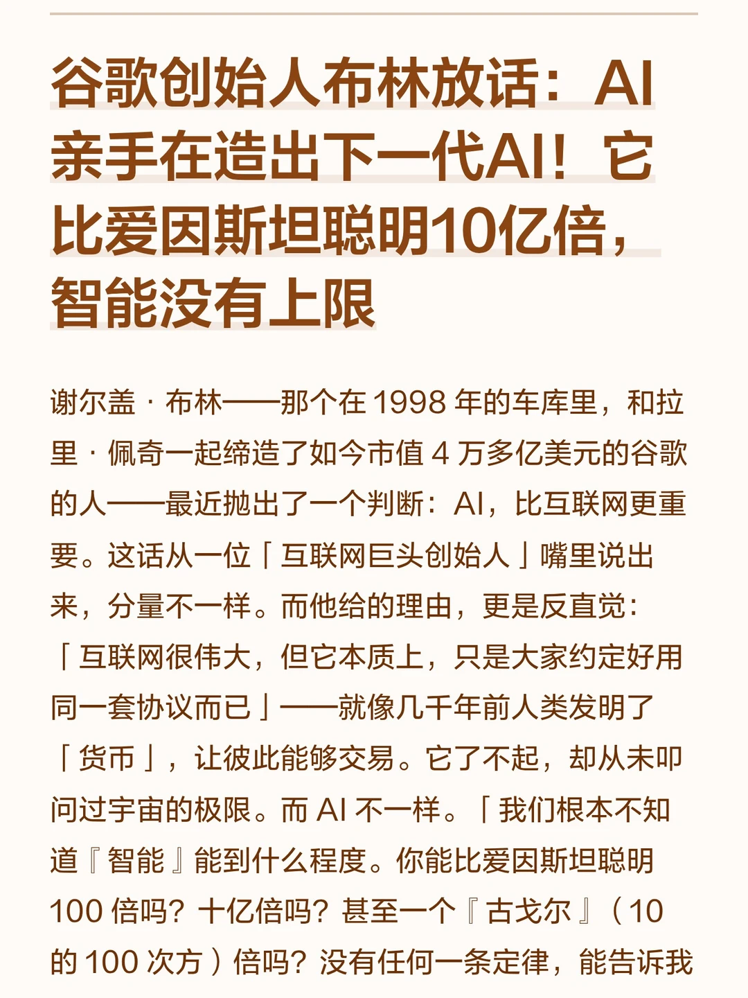 谷歌创始人布林：AI正在亲手在造出下一代AI