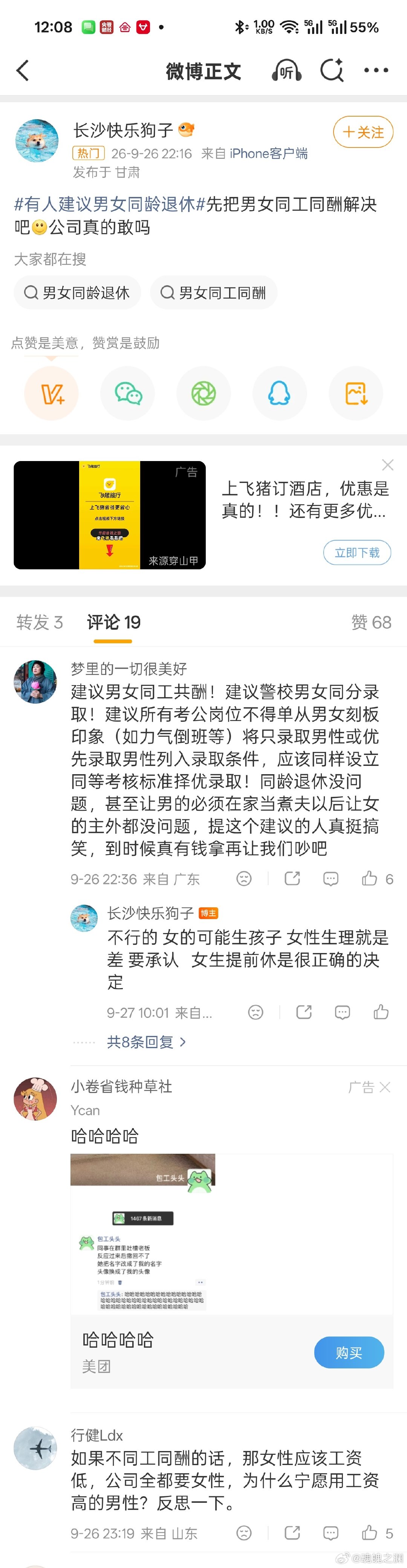 #有人建议男女同龄退休# 
你看把人急的。人说同龄退休，她们说要同工同酬。结果评论区里这群人又说女的要生孩子，所以要提前休。
确实是荣誉共享啊 ​