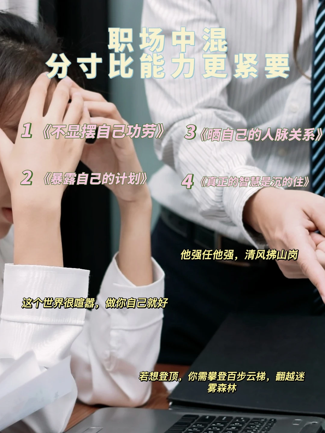 职场中混，这三件事不能做，不然会吃亏！