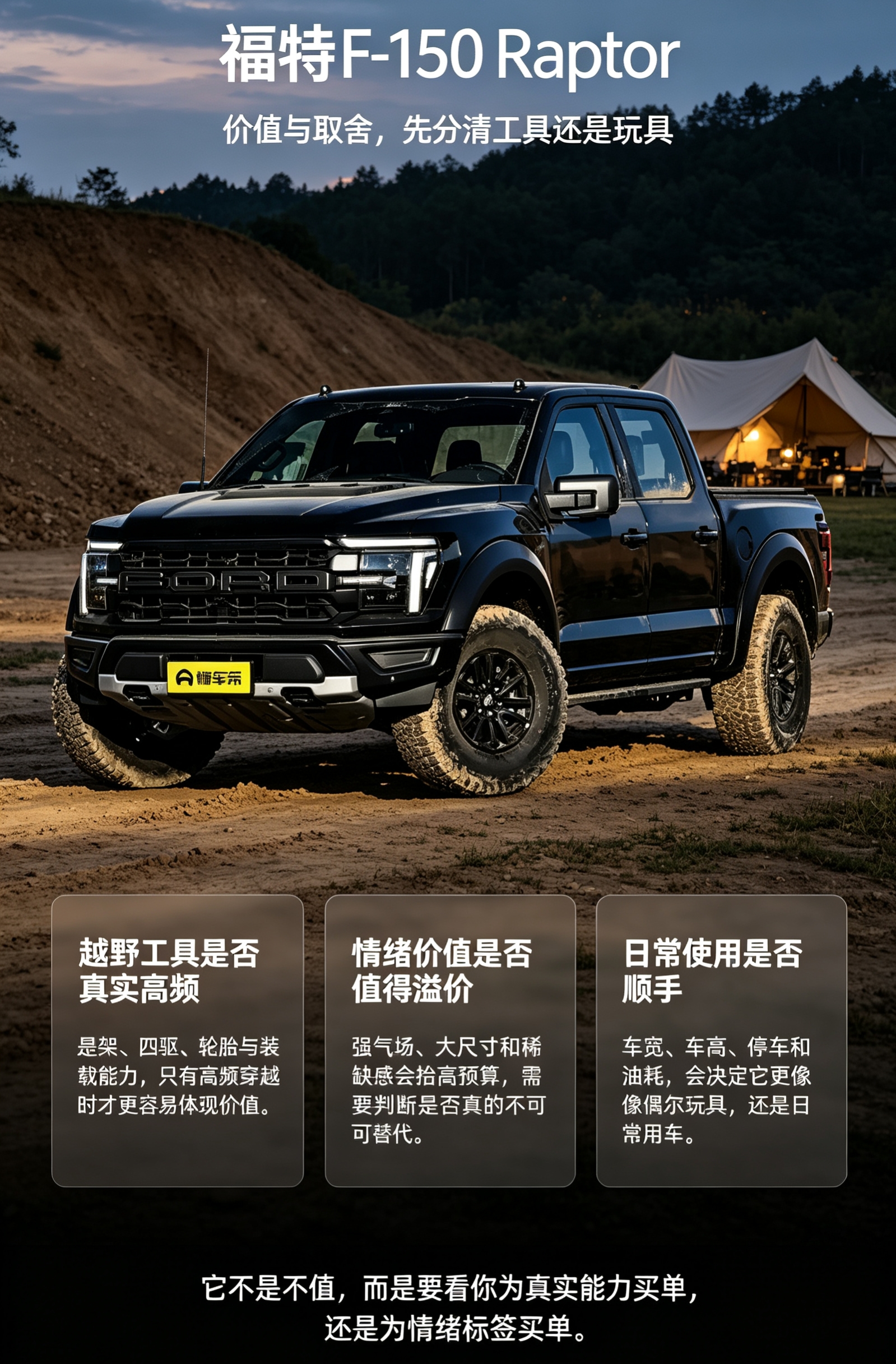 这台福特F-150 Raptor气场十足，既能陪你畅快穿越山野，也能在日常出行里留下鲜明的存在感。选它的核心，从来都是看清自己真正的使用需求。【来自懂车帝车友圈】