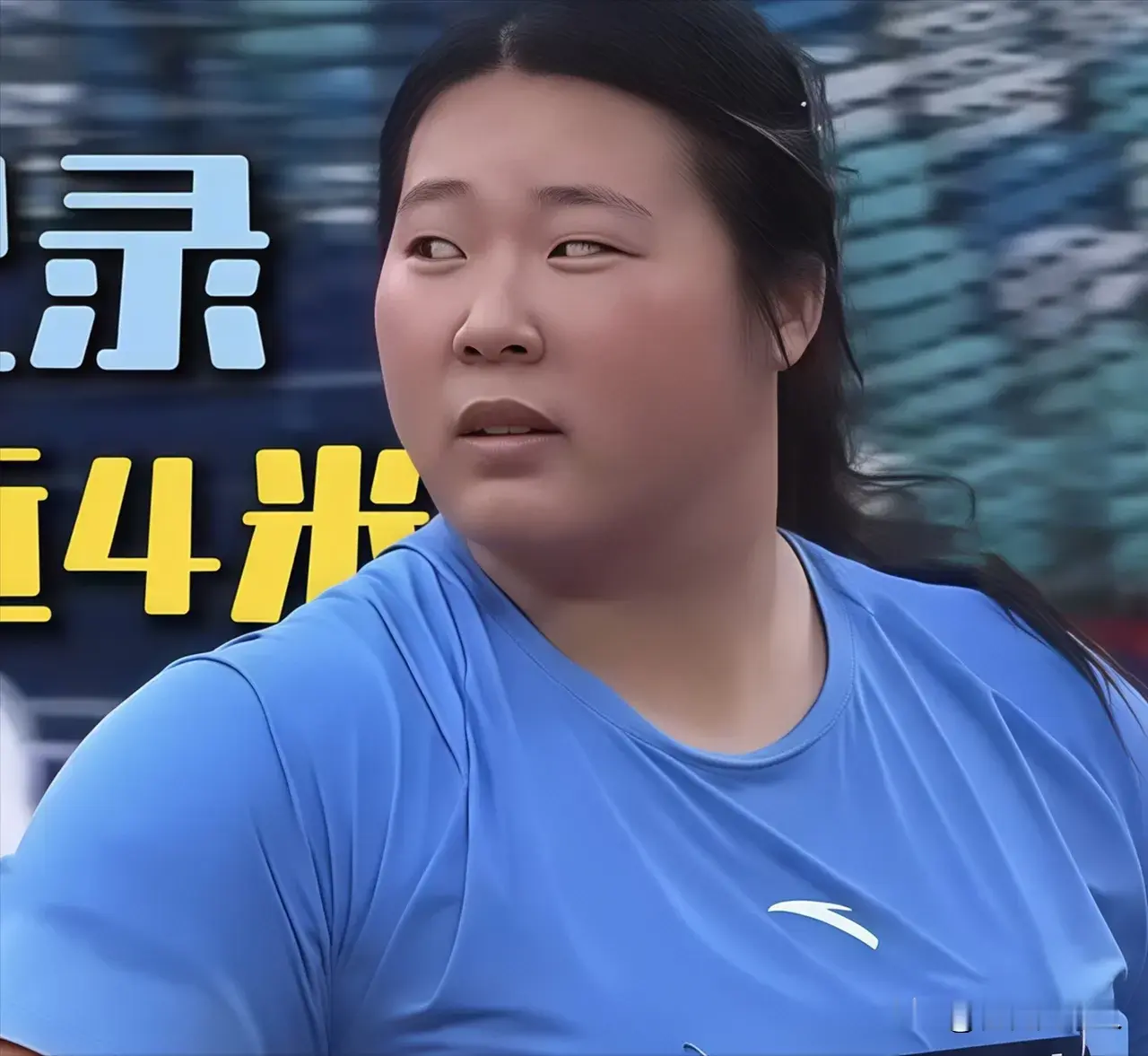 天才少女严子怡：从小学赛场走出的亚洲标枪新星
 
2008年严子怡出生于宁波，在她三年级一次体育课上扔棒球，男生只能扔20多米，她随手一拍就30多米，她把体育老师惊呆了，10岁那年体校教练卢老师找上门让她去搞专业，但是家里人怕她吃苦拒绝了，教练坚持苦口婆心的劝说，换来“先去试试”。
 
2008年，