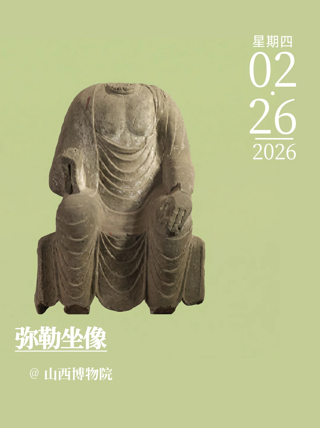 每天认识一件文物｜弥勒坐像