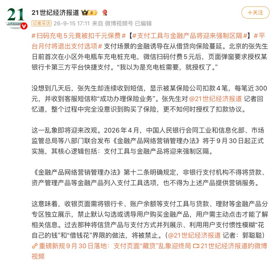 9月15日，“平台月付将退出支付选项”话题引发热议。9月30日起《金融产品网络营销管理办法》实施，支付页面须与信贷、理财等金融产品区隔，网传零钱通、余额宝无法消费的说法为谣言。‌‌

月付退出支付选项冲上热搜！别慌，这波操作是在保护你的钱包

“平台月付将退出支付选项”话题冲上热搜，不少网友瞬间慌了