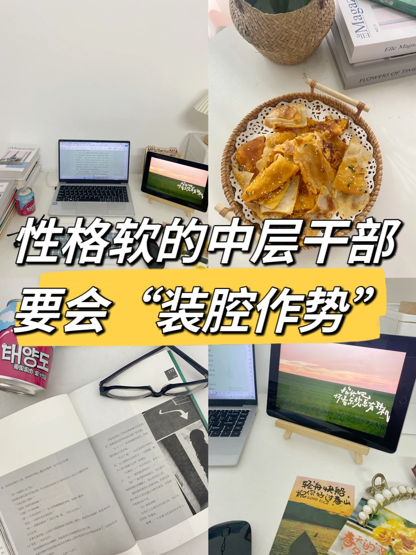 性格软的中层干部要会“装腔作势”