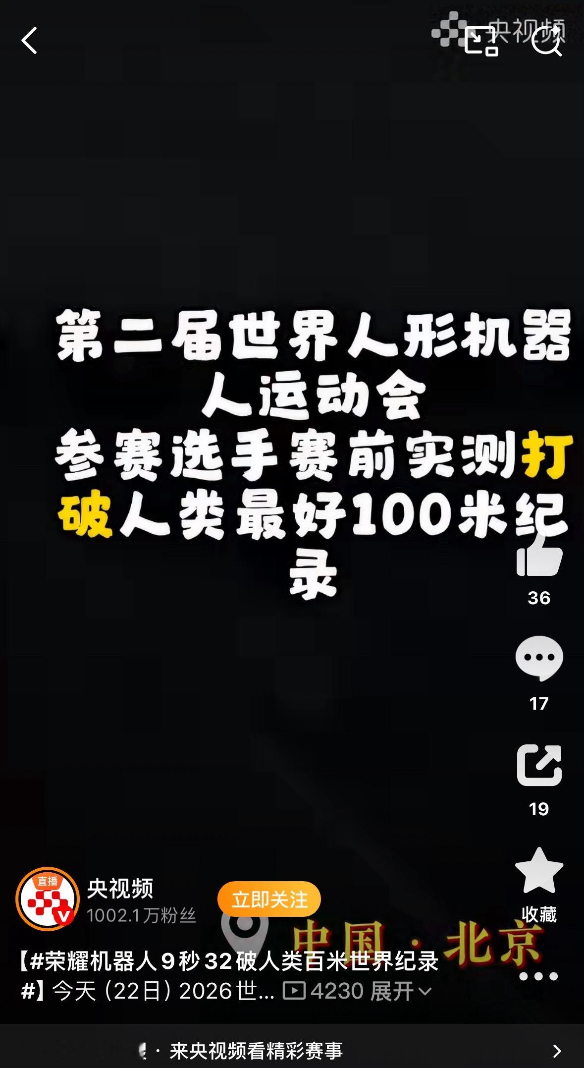 #荣耀机器人9秒32破人类百米世界纪录#
曾经奥运赛场上的一道“闪电”，博尔特跑出百米9.58秒的人类巅峰；我一度以为这很难被超越，结果荣耀机器人“闪电”跑出9秒32，堪比起飞。
从自主起跑、加速到冲刺全程独立完成，流线型空气动力学机甲加持。这不只是竞速突破，更预示着灵巧、具备自主感知的人形机 ​