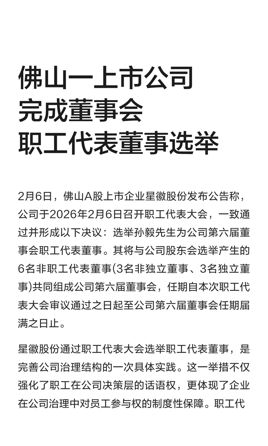 佛山一上市公司完成董事会职工代表董事选