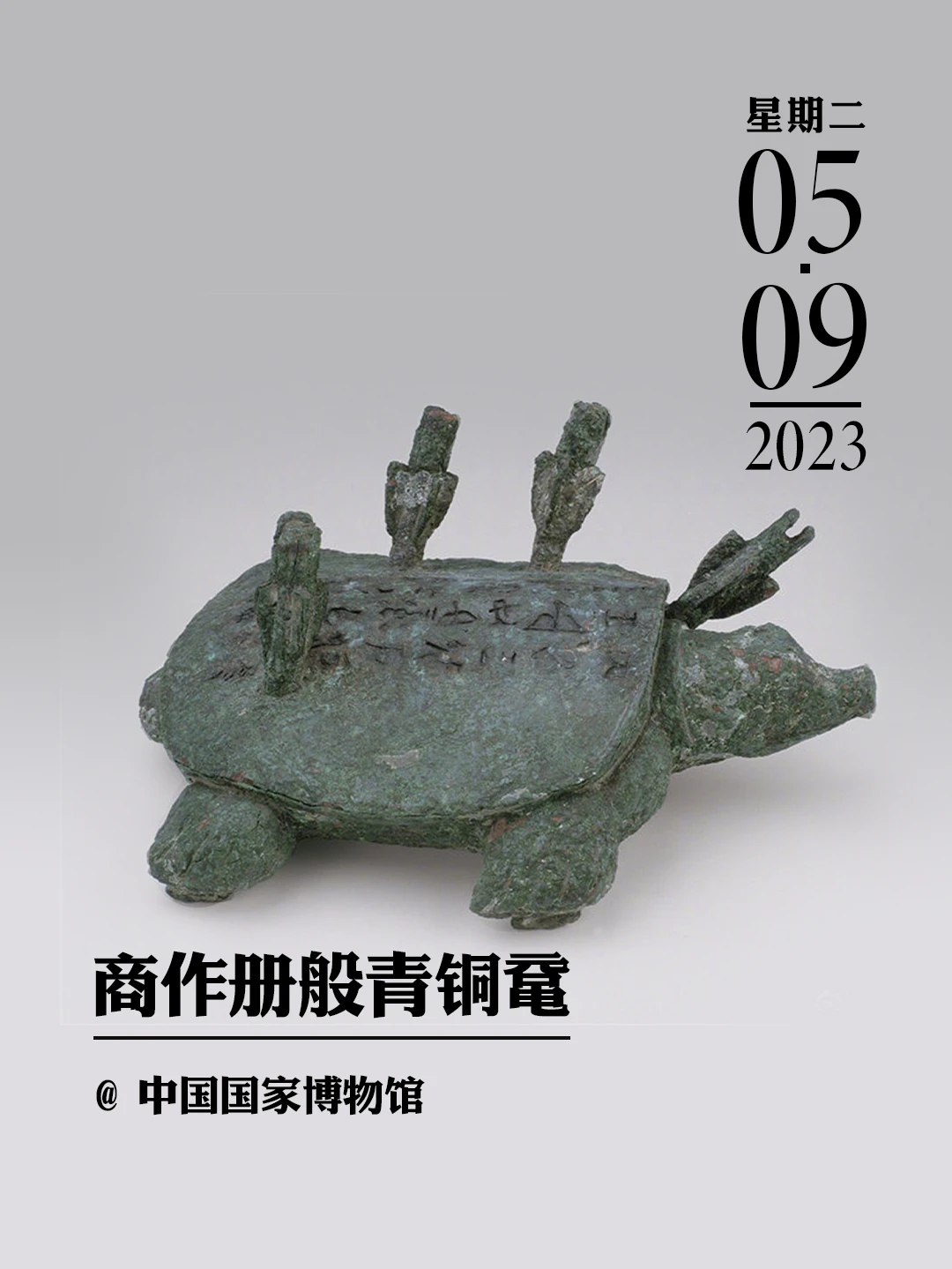 文物会说话|商作册般青铜鼋