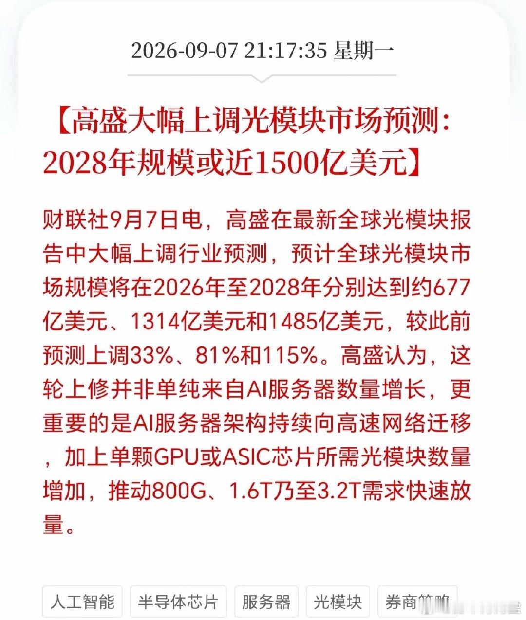 高盛疯狂看多光模块！又相信光了？ ​
