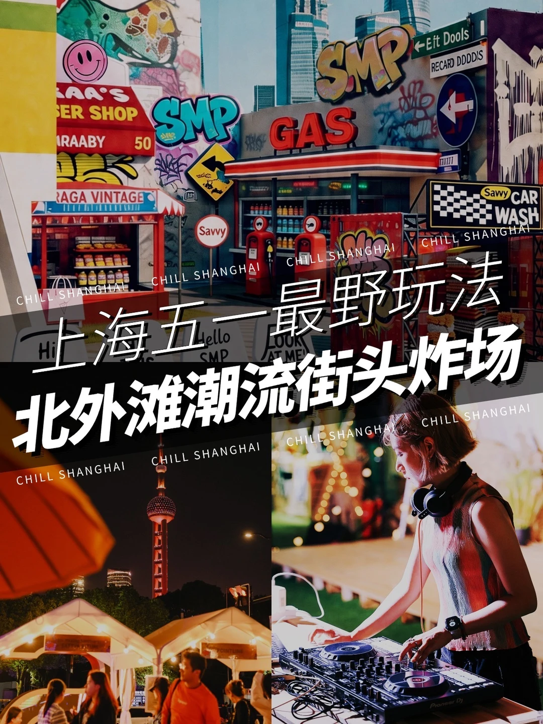 北外滩居然造了个潮流街头乐园❗️五一必冲！