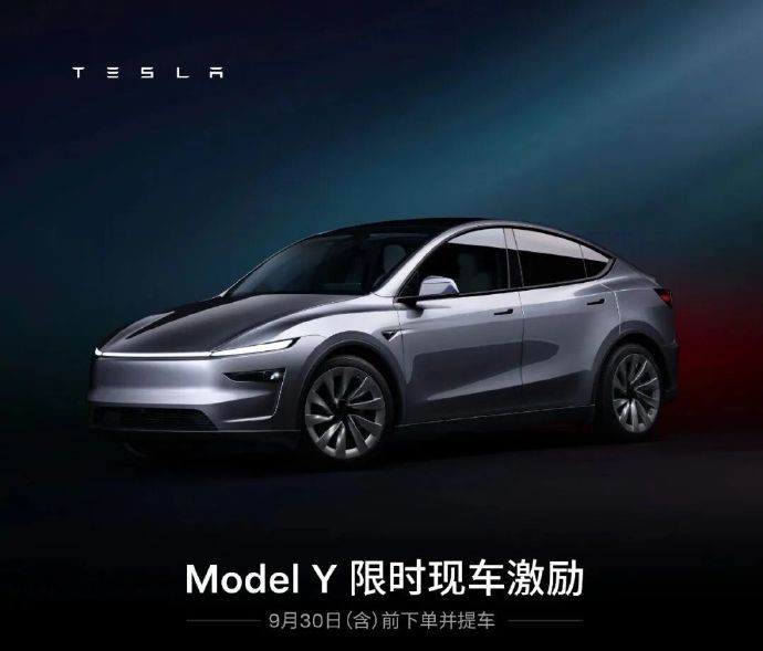9月7日，特斯拉中国宣布，9月30日前下单并提走现车，Model 3全系（含高性能版）现金激励5000元，Model Y全系（含Model Y L）现金激励10000元。特斯拉降价

叠加5