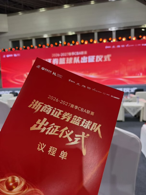 小圈我呀 今天来广厦出征仪式啦