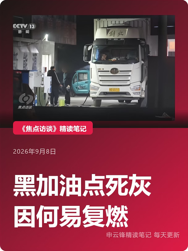 《焦点访谈》精读:黑加油点死灰因何易复燃