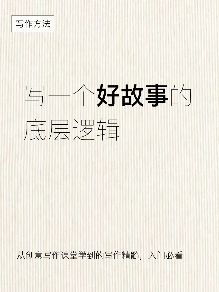 写作方法-写一个好故事的底层方法论
